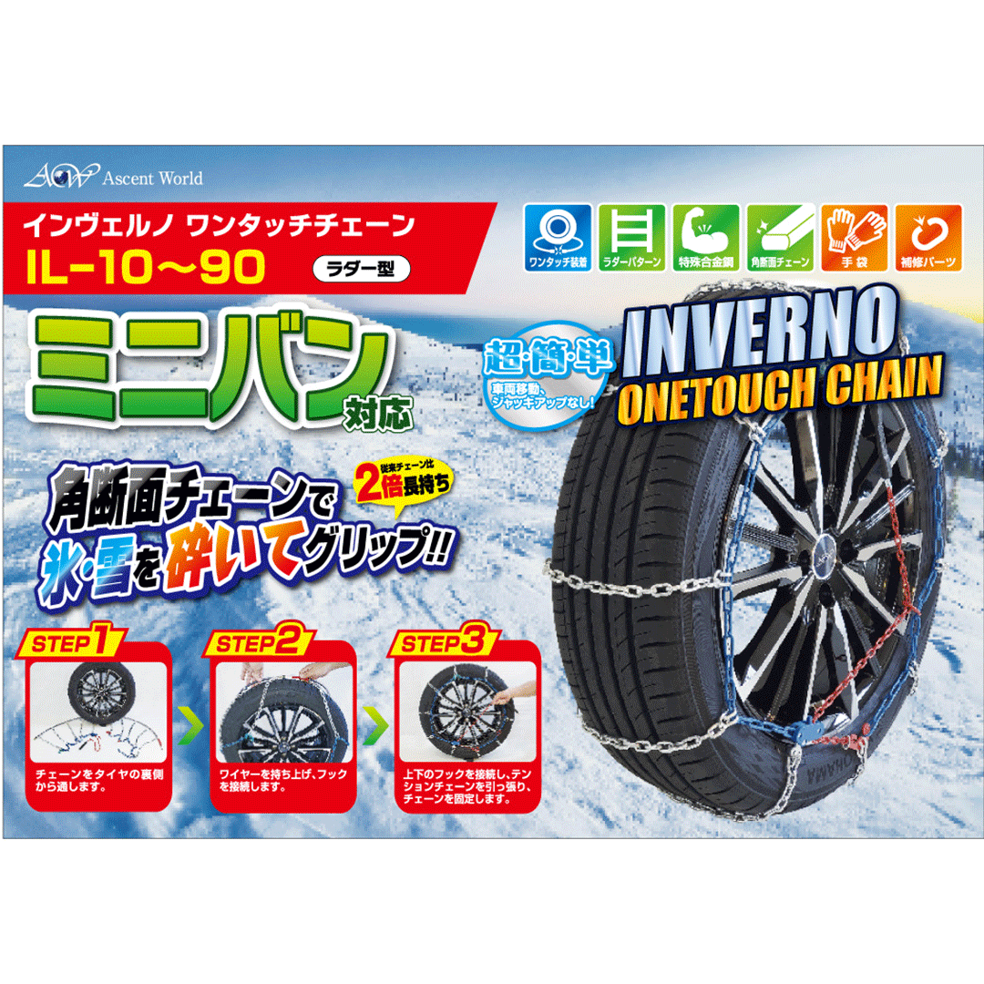 インヴェルノ ワンタッチチェーン(ラダー型) ミニバン対応【IL-10〜IL-40】