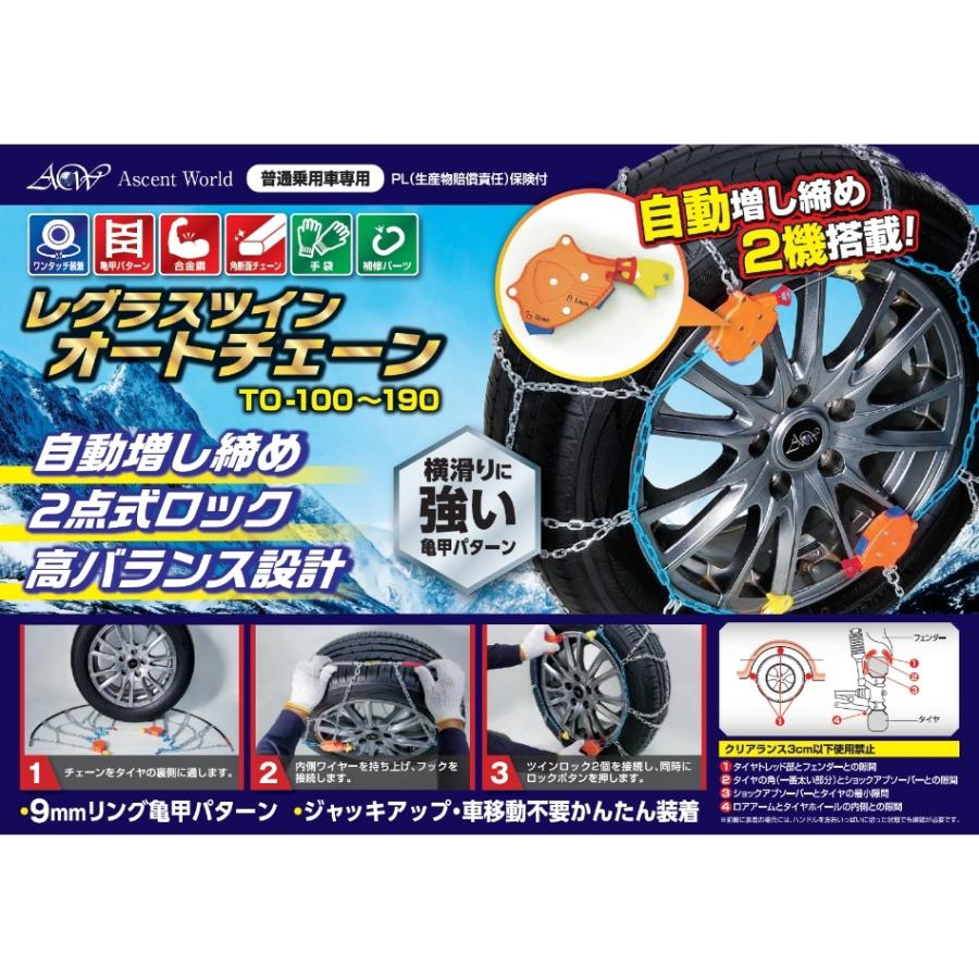 レグラス ツイン オートチェーン 【TO100〜TO150 】亀甲パターン 普通乗用車専用 自動増し締め 2点式ロック ジャッキアップ不要