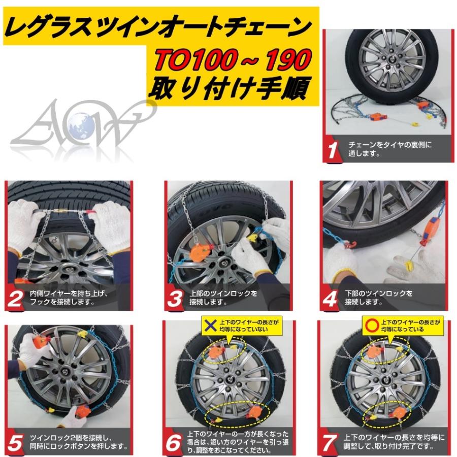 レグラス ツイン オートチェーン 【TO100〜TO150 】亀甲パターン 普通乗用車専用 自動増し締め 2点式ロック ジャッキアップ不要