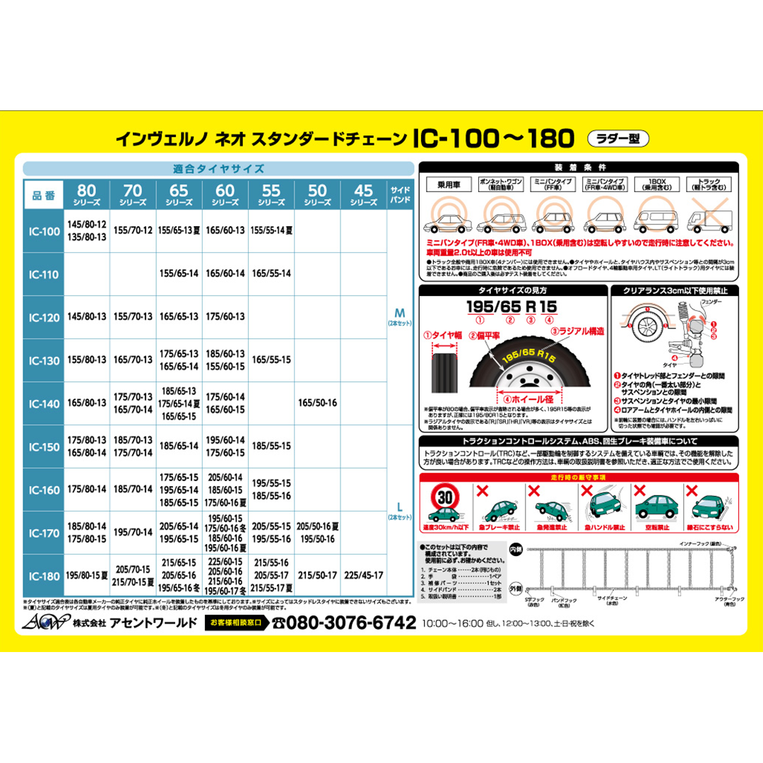 インヴェルノ ネオ スタンダードチェーン ラダー型　【IC100〜130】