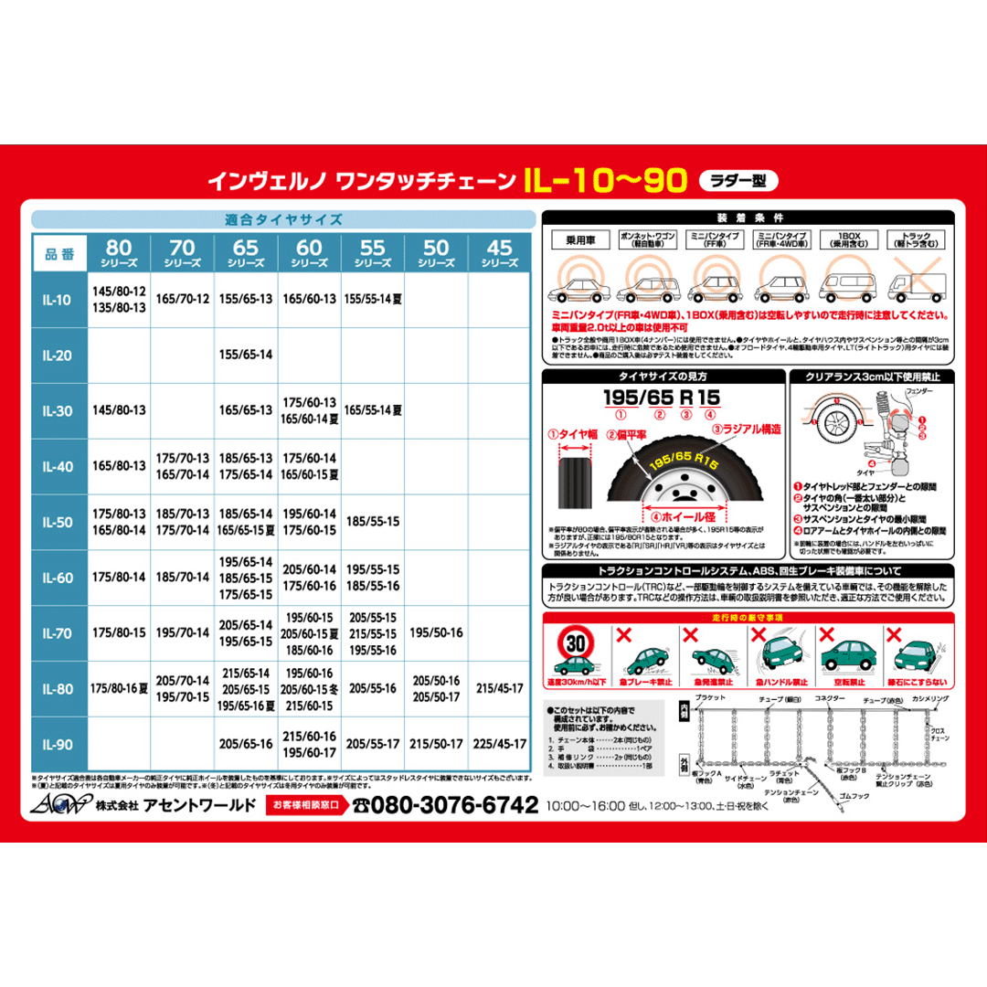 インヴェルノ　ワンタッチチェーン（ラダー型）　ミニバン対応【IL-70〜IL-90】