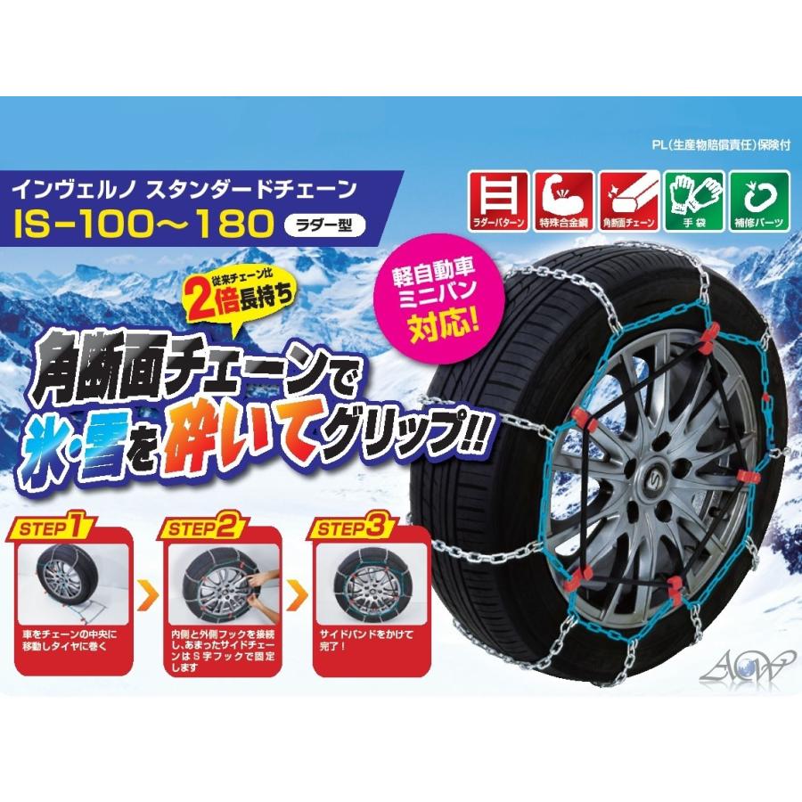 インヴェルノ スタンダード タイヤチェーン IS170 IS180 ミニバン 195 65R15 205 65R16 他 金属 13mm ジャッキアップ不要