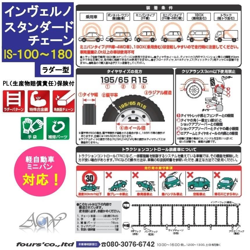 インヴェルノ スタンダード タイヤチェーン IS170 IS180 ミニバン 195 65R15 205 65R16 他 金属 13mm ジャッキアップ不要