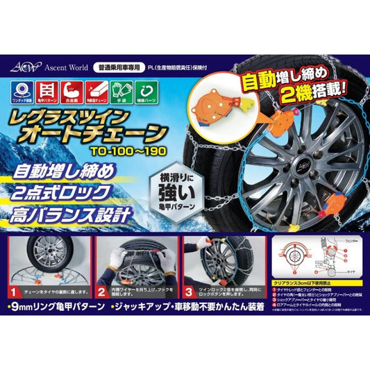 レグラス ツイン オートチェーン 【TO100〜TO150 】亀甲パターン 普通乗用車専用 自動増し締め 2点式ロック ジャッキアップ不要