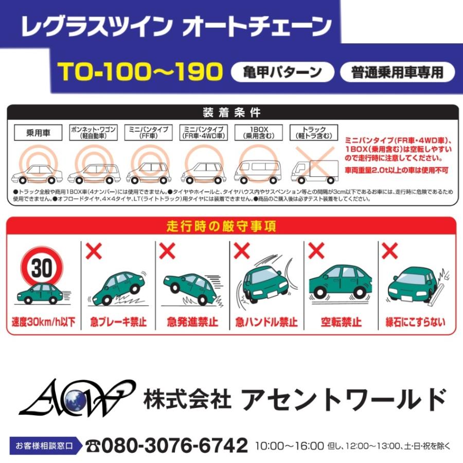 レグラス ツイン オートチェーン　【TO160〜TO190】 亀甲パターン 普通乗用車専用 自動増し締め 2点式ロック ジャッキアップ不要